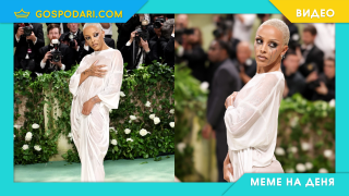 Мийм на деня: „Само да си взема един душ и съм готова за Met Gala” (видео)