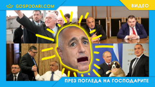 Гърми балон – Борисов вижда живота си на лента (видео)