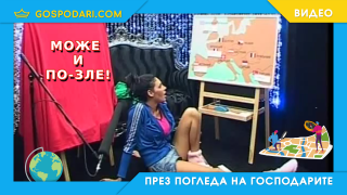 Има и по-невежи по география от Златка Димитрова (видео)