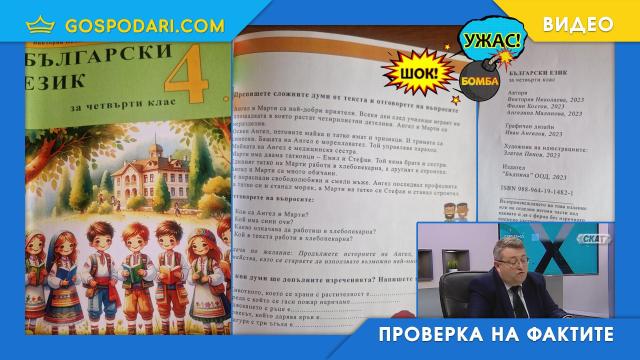 Урок за деца с двама татковци?! Ето я истината за учебника за 4-ти клас! (“Шок! Ужас! Бомба!”)