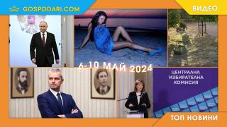 Жребий за изборите, Костадинов, Путин и Зеленски в Топ новините тази седмица (видео)