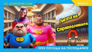 Ето кой участва в новата „Лига на справедливите“ (видео)