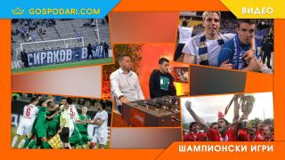 Протест, дерби бой, титла №13 и голове за историята в „Шампионски игри“(видео)