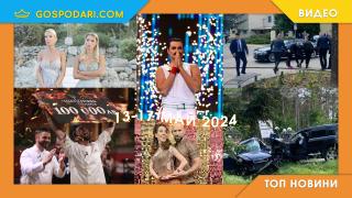 Атентат, катастрофа с НСО и телевизионни финали в Топ новините тази седмица (видео)