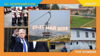 Насилие в детска градина, обвинения за Тръмп и още в Топ новините тази седмица (видео)