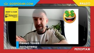 Компания за автомобили под наем не връща депозити и дори взима двойни (РЕПОРТАЖ)