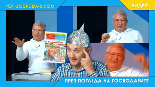 Малките с големите конспирации (видео)