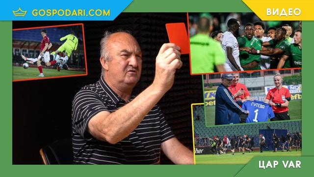 Последен „Цар VAR“ за сезона – нахлуване, бой и историческо събитие (видео)