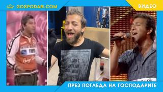Легенда от всички музикални предавания се завърна в ТикТок (видео)