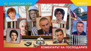 Изненадите в новия парламент (Коментарът на “Господарите”)