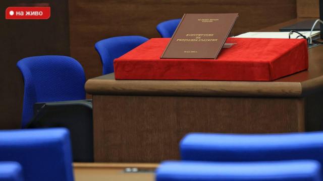 НА ЖИВО: Първо заседание на 50-то Народно събрание