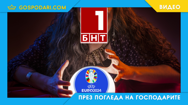 БНТ с няколко гафа на мача Португалия-Чехия от Евро 2024 (видео)
