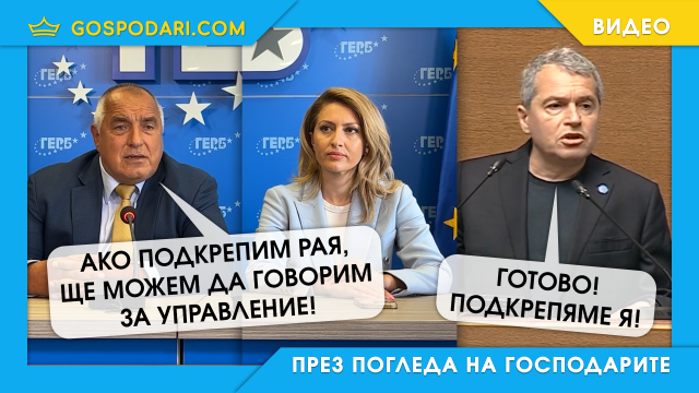 Успешна мисия за ИТН: ГЕРБ и ДПС отново на власт (видео)