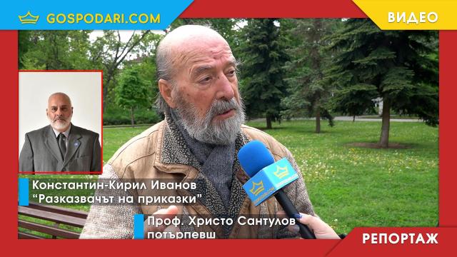 Още един автор се оплака от Константин-Кирил Иванов и "Разказвачът на приказки" (РЕПОРТАЖ)