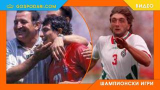 30 години по-късно – Краси Балъков за грешката на Димитър Пенев и обединителя Трифон Иванов (видео)