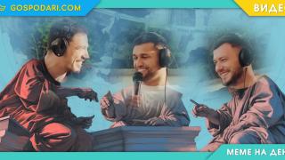 Подкаст, от който и интернет би се изчервил (видео)