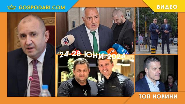 Консултации за кабинет и завръщането на Брендо в Топ новините тази седмица (видео)