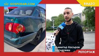 КАТ отказва да хване шофьор, избягал от катастрофа (РЕПОРТАЖ)