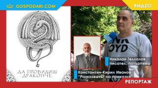 Помните ли истерията около "книгата с дракончето"? Константин-Кирил Иванов се оказа ключов и в нея (РЕПОРТАЖ)