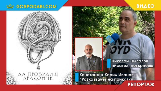 Помните ли истерията около "книгата с дракончето"? Константин-Кирил Иванов се оказа ключов и в нея (РЕПОРТАЖ)