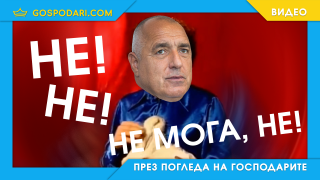 Главният неможещ на Републиката (видео)