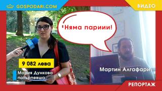 Преводачи чакат от месеци възнагражденията си от известна агенция (РЕПОРТАЖ)