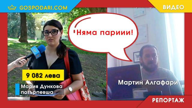Преводачи чакат от месеци възнагражденията си от известна агенция (РЕПОРТАЖ)