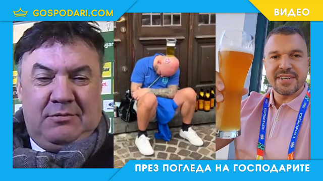 На Евро 2024 се срещат по-големи фенове на бирата отколкото на футбола (видео)