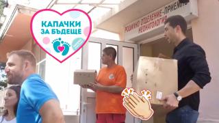 Благодарение на "Капачки за бъдеще" благоевградската болница се сдоби с апаратура за деца и родилки (видео)
