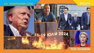 Пожари, стрелба по Тръмп и абсурди в Топ новините тази седмица (видео)