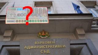 Екостикерите са незаконни според ВАС, транспортното министерство ще обжалва