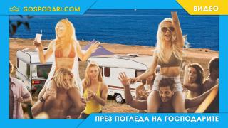 Как да отидем на море с каравана и да ни излезе безплатно? (видео)