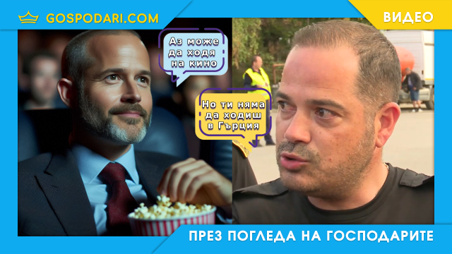 Калин Стоянов забрави за собственото си нехайство (видео)