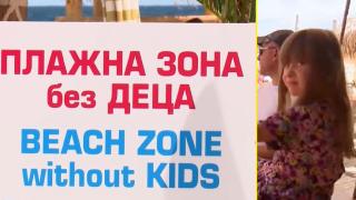 "Без деца на плажа": Табела в Шкорпиловци възмути летовници (видео)