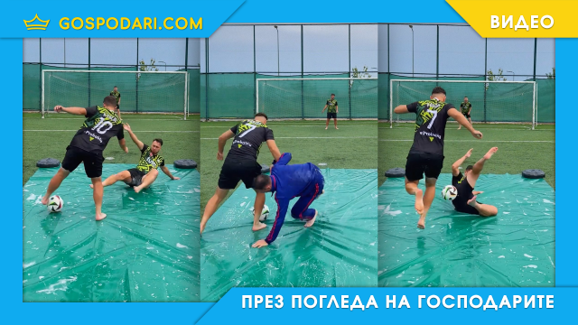 Хлъзгав футбол по турски (видео)