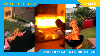 Идиоти правят барбекю (видео)