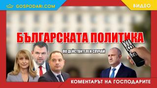 Българската политика като сапунен сериал (Коментарът на “Господарите”)