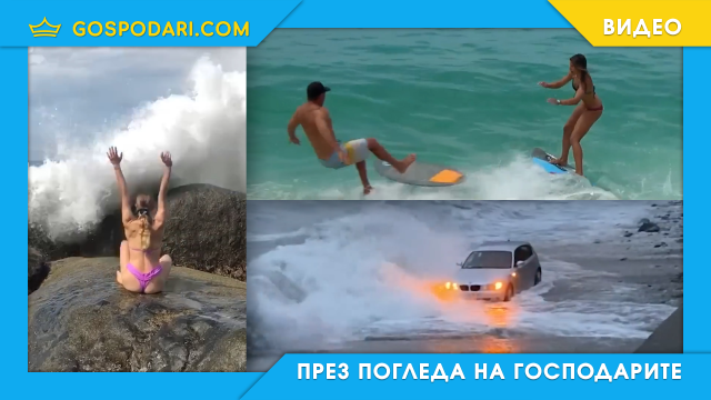 Идиотщини на плажа (видео)