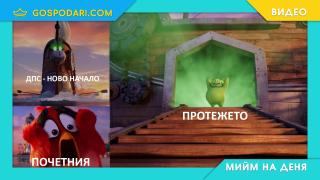 Мийм на деня: ДПС – Ново начало акостира при ДПС на Росенец (видео)