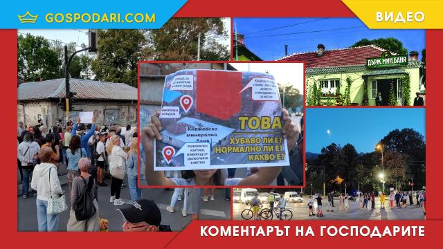 Княжевци затвориха Околовръстния път на София вчера с протест за спасяването на най-старата минерална баня в столицата (РЕПОРТАЖ)