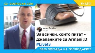 Падаща камера излови Ясен Дараков по джапанки в ефир (видео)