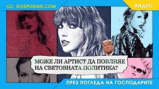 Коя е Тейлър Суифт и защо всички говорят за нея? (видео)