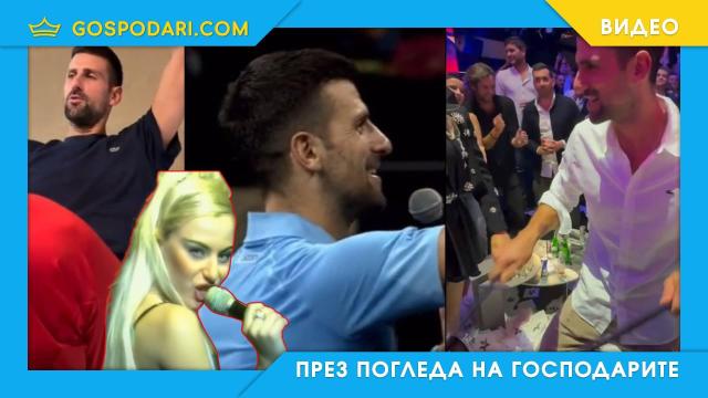 Джокович и лудостта му по "Луда по тебе" (видео)