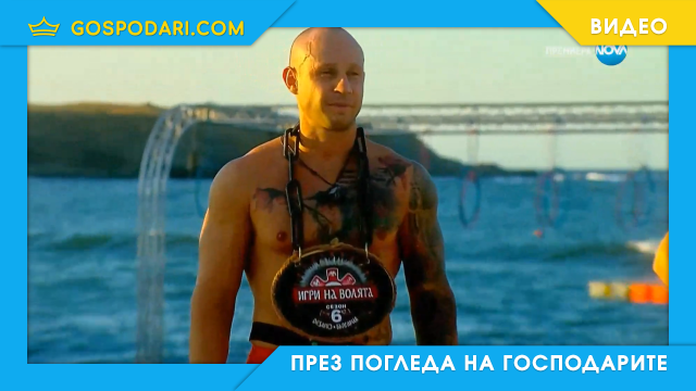 Най-дълго чаканото и най-краткото участие в „Игри на волята“ (видео)