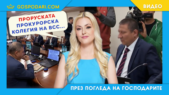 Проруската прокурорска колегия (видео)