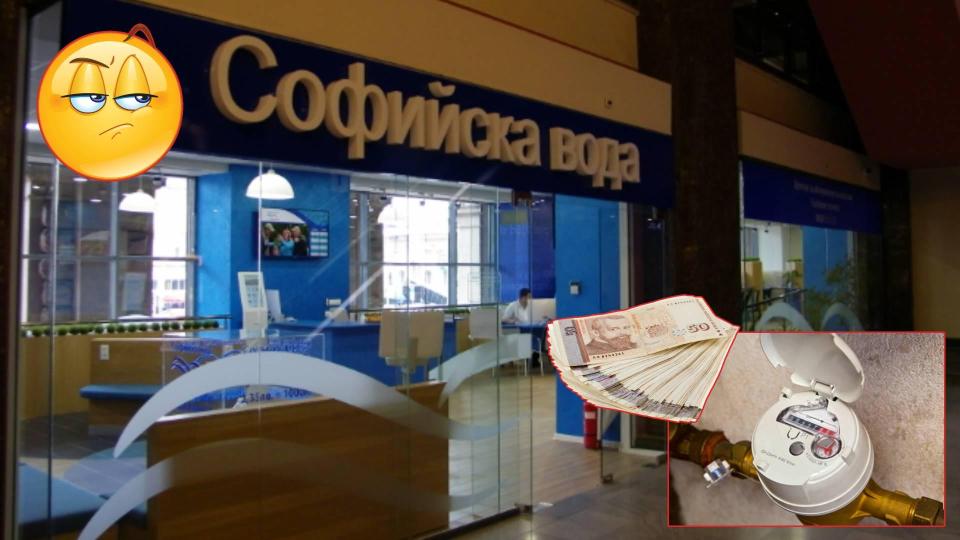 След проверка "Софийска вода" установи, че причината за високите сметки са...абонатите