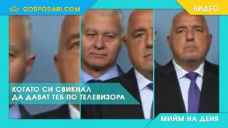 Мийм на деня: Когато си свикнал да дават теб по телевизора (видео)
