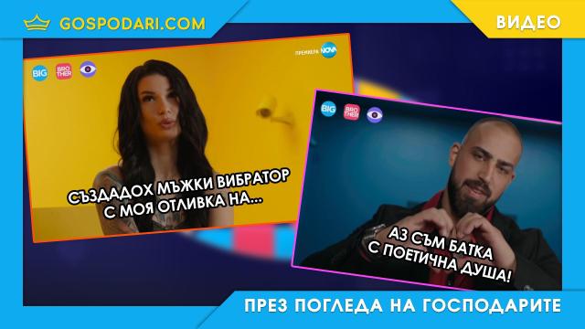 Адът - това е Big Brother (видео)