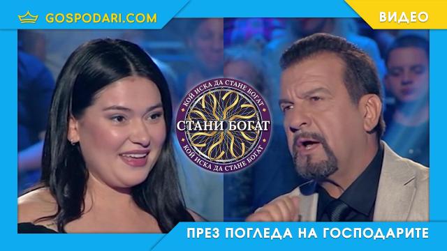 Нов бисер в „Стани богат“ (видео)