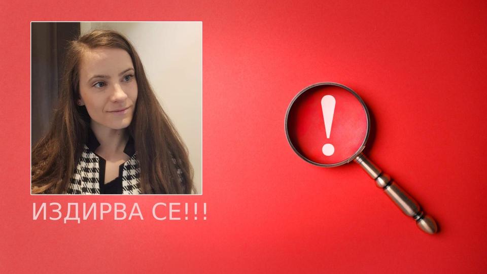 Обявиха млада майка на две деца за издирване в София | Title Обявиха млада майка на две деца за издирване в София